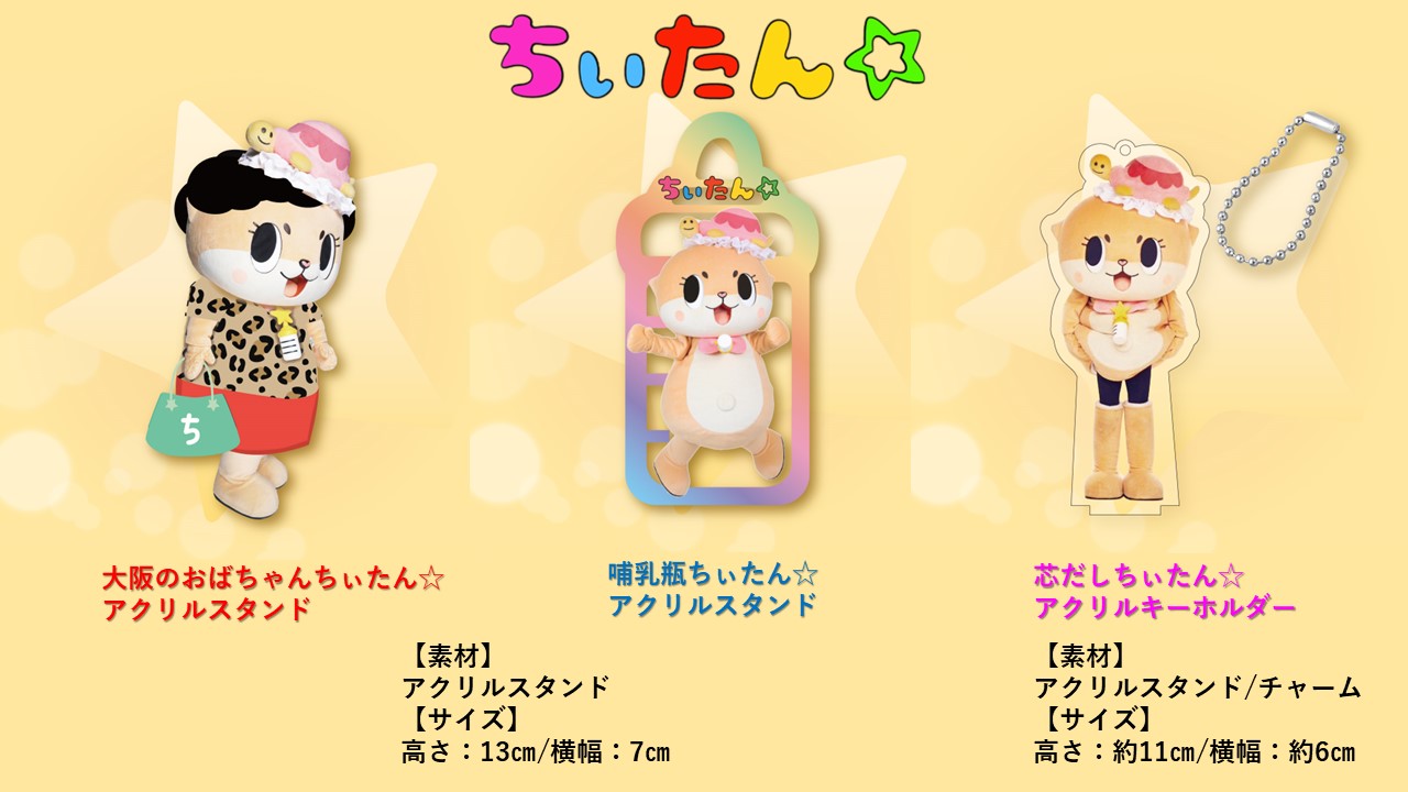 ちぃたん様の専用ページ ちぃたん☆大阪リバイバル商品販売フォーム